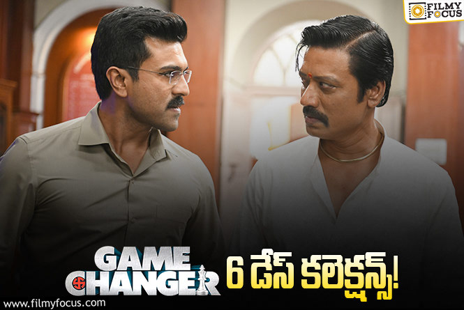 Game Changer Collections: ‘గేమ్ ఛేంజర్’.. పండుగ సెలవులు బాగానే కలిసొచ్చాయి కానీ!