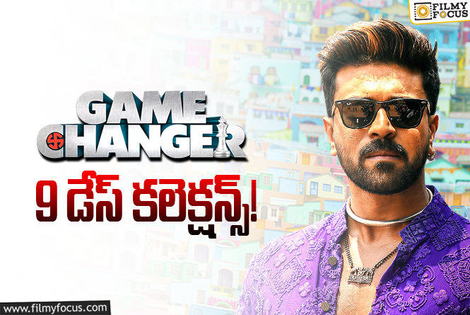 Game Changer Collections: ‘గేమ్ ఛేంజర్’.. మంచి ఛాన్స్, అయినా క్యాష్ చేసుకోవడం లేదు..!