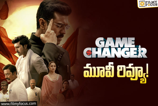 Game Changer Review in Telugu: గేమ్ ఛేంజర్ సినిమా రివ్యూ & రేటింగ్!