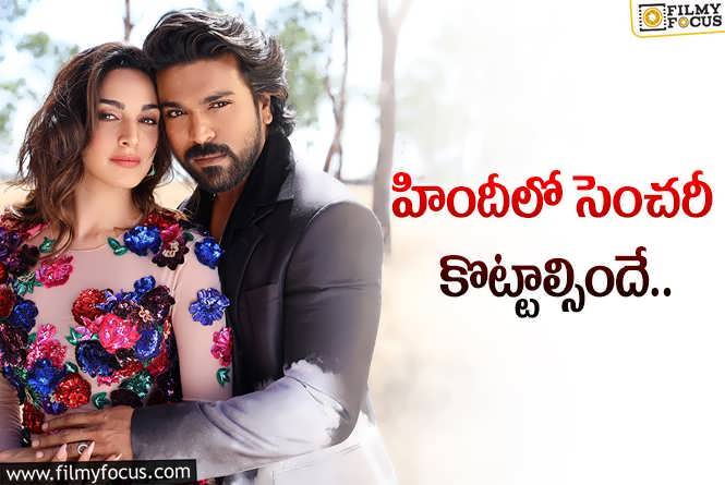 Game Changer: గేమ్ ఛేంజర్ హిట్టవ్వాలంటే ఎంత రావాలి?