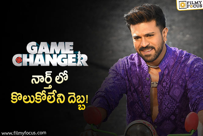 Game Changer: గేమ్ ఛేంజర్ హిందీ కలెక్షన్స్.. ఆశ చూపించి సడన్ షాక్!