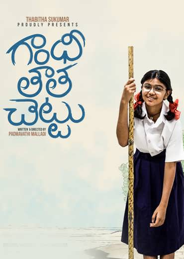 Gandhi Tatha Chettu Review in Telugu: గాంధీ తాత చెట్టు సినిమా రివ్యూ & రేటింగ్!