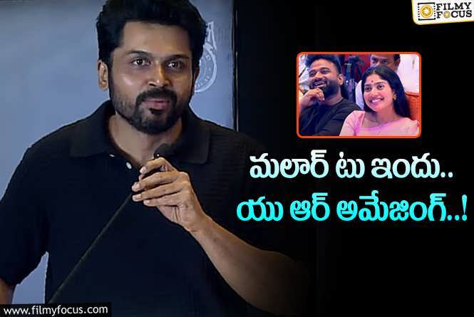 Karthi: సాయి పల్లవికి ఫిదా అయిపోయిన కార్తీ..!