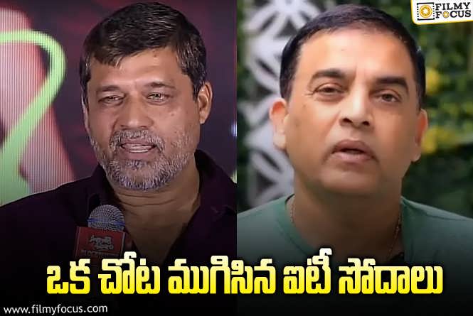 Dil Raju: దిల్‌ రాజు సోదరుడి నివాసంలో ముగిసిన ఐటీ సోదాలు.. ఇప్పటివరకు ఏమైందంటే?