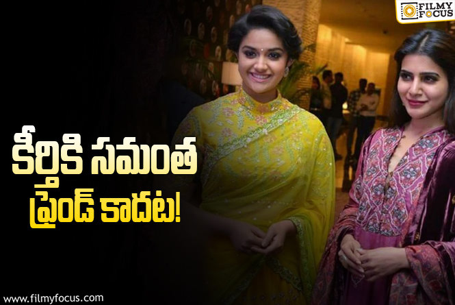 Keerthy Suresh, Samantha: సమంతను ఆకాశానికెత్తేస్తున్న కీర్తి సురేశ్‌.. నీకు మాత్రమే సాధ్యం అంటూ..!