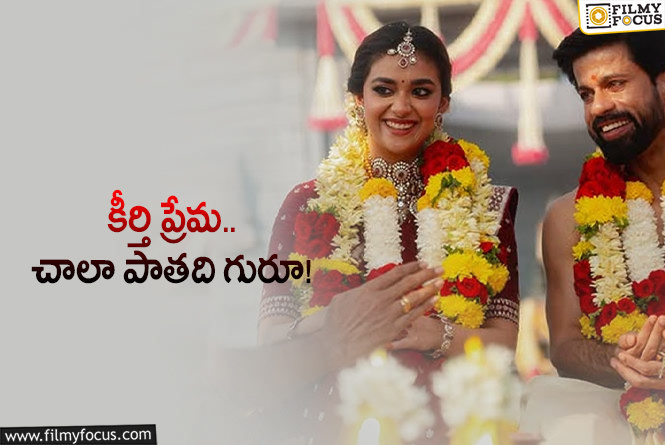 Keerthy Suresh: కీర్తి సురేశ్‌ లాంగ్‌ టైమ్‌ ప్రేమ విషయం..వాళ్లకు మాత్రమే తెలుసట..!