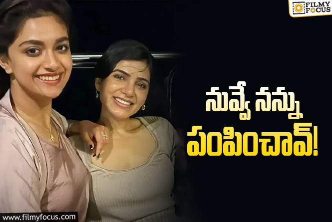 Keerthy Suresh: స్టార్‌ హీరోయిన్‌ థ్యాంక్స్‌ చెప్పిన కీర్తి సురేశ్‌.. నీవల్లే ఇదంతా అంటూ.!