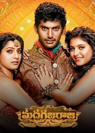 Madha Gaja Raja Review in Telugu: మదగజరాజ సినిమా రివ్యూ & రేటింగ్!