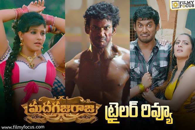 Madha Gaja Raja Trailer Review: ‘జబర్దస్త్’ పాత స్కిట్ ప్రోమోలా ఉందిగా..!