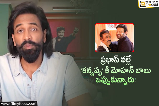 Manchu Vishnu: ‘కన్నప్ప’ హిట్ సినిమా అని నమ్మిన మొదటి వ్యక్తి ప్రభాసే : మంచు విష్ణు !