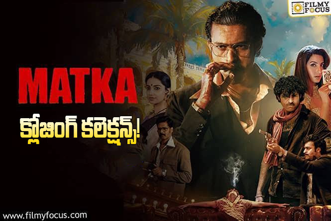 Matka Collections: పెద్ద డిజాస్టర్ గా మిగిలిన ‘మట్కా’!