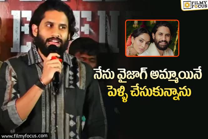 Naga Chaitanya: మీరు బ్లాక్ బస్టర్ చేయకపోతే నా పరువు పోతుంది: నాగ చైతన్య!