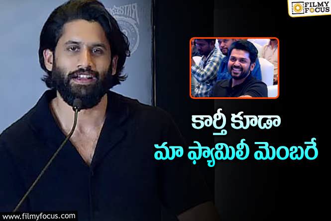 Naga Chaitanya: కార్తీ గురించి నాగార్జున అలాగే చెప్తారా.. నాగ చైతన్య కామెంట్స్ వైరల్!