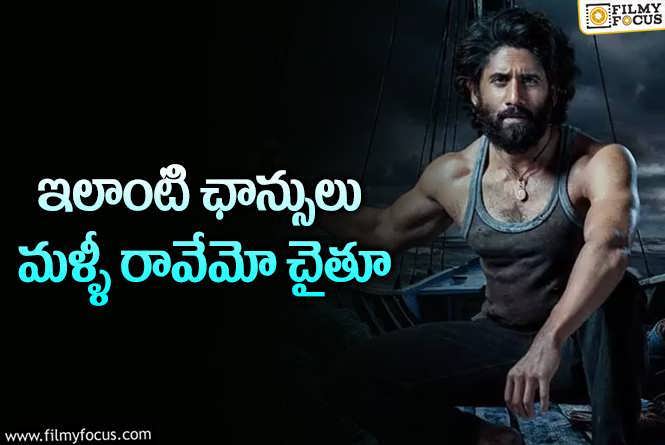 Naga Chaitanya: ఈ రెండు క్లిక్కయితే చాలు చైతూ!