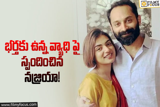 Nazriya Nazim: మా జీవితంలో ఏ మార్పు రాలేదు : నజ్రియా