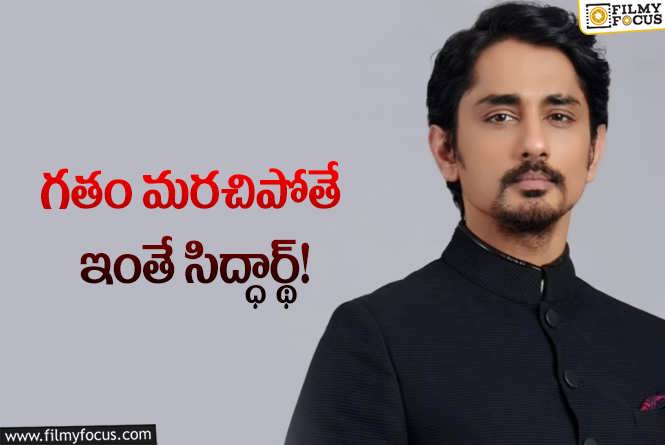 Siddarth: నోటికొచ్చింది అనేస్తే.. చరిత్ర తవ్వుతారు సిద్ధార్థ్‌.. జాగ్రత్తగా ఉండాలిగా!