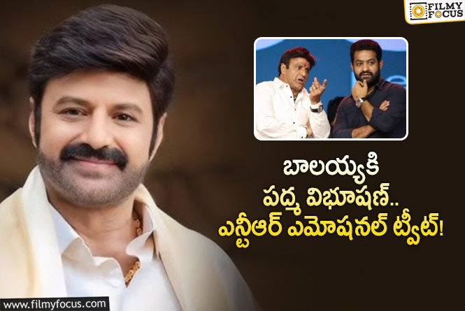 Nandamuri Balakrishna: బాలయ్యకి పద్మ పురస్కారం.. ఎన్టీఆర్ ట్వీట్ వైరల్!