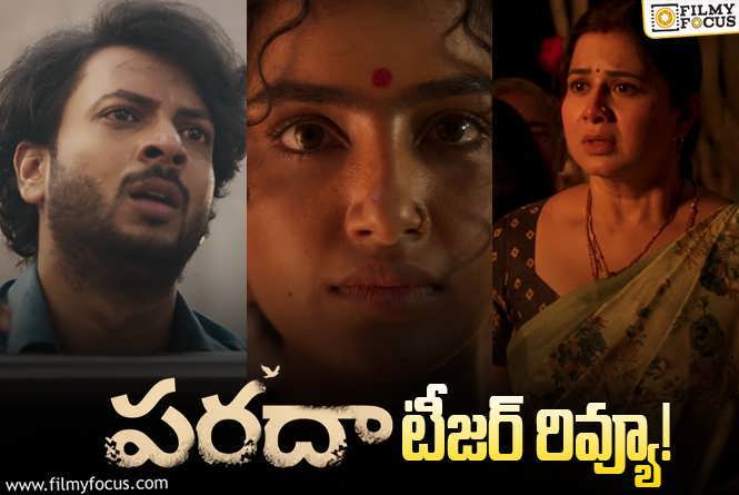 Paradha Teaser Review: సుబ్బు ఎందుకు పరదా పెట్టుకోవాల్సి వచ్చింది?