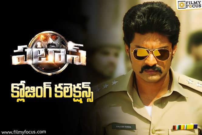 Pataas Collections: ‘పటాస్’ కి 10…   ఏళ్ళు ఫైనల్ గా ఎంత కలెక్ట్ చేసిందంటే?