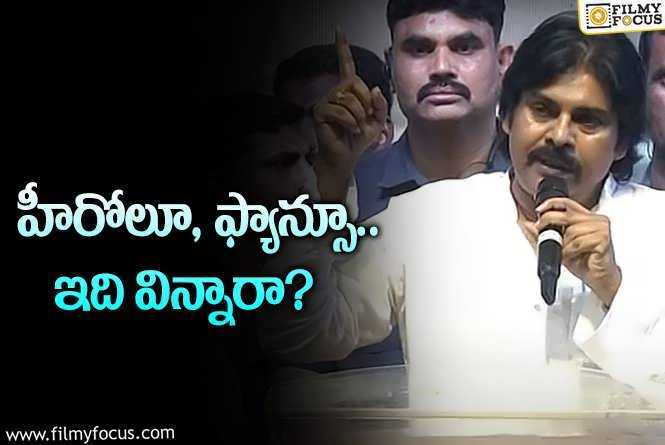 Pawan Kalyan: హీరోలకు పవన్‌ కౌంటర్‌… ఒకరిమీద ఒకరు పడిపోవద్దు అంటూ ఫ్యాన్స్‌కీ చురక!