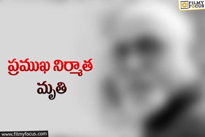 సినీ పరిశ్రమలో విషాదం.. గుండెపోటుతో మరణించిన నిర్మాత!