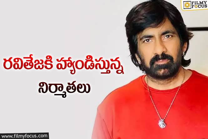 Ravi Teja: రవితేజకి నిర్మాతల సమస్య.. ఏమైందంటే?