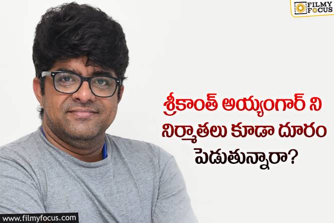 Srikanth Iyengar: పాపం శ్రీకాంత్ అయ్యంగార్.. అందుకే చిన్న సినిమాల ఈవెంట్లలో రెచ్చిపోతున్నాడా?