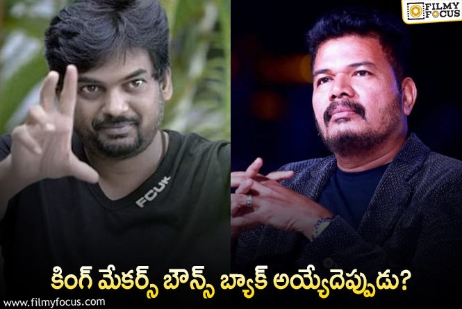 Puri Jagannadh, Shankar: పూరి – శంకర్.. ఇద్దరిది అదే పరిస్థితి!