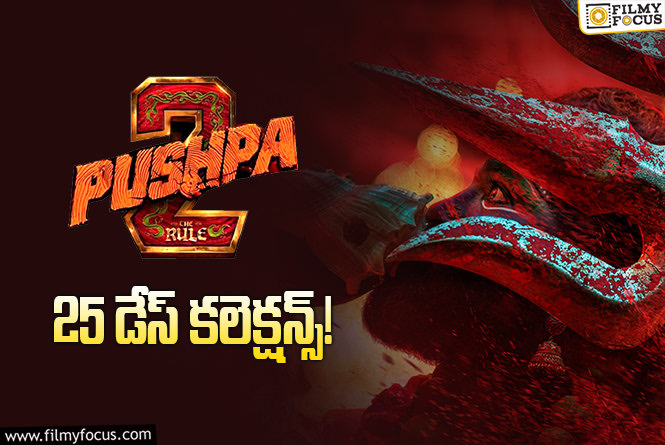 Pushpa 2 The Rule Collections: ‘పుష్ప 2’.. మంచి ఛాన్స్ అయినా ఇక్కడ క్యాష్ చేసుకోలేదు..!