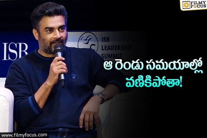 R Madhavan: కెరీర్‌లో కష్టమైన రెండు సందర్భాల గురించి చెప్పిన మాధవన్‌.. వామ్మో అంటూ..!