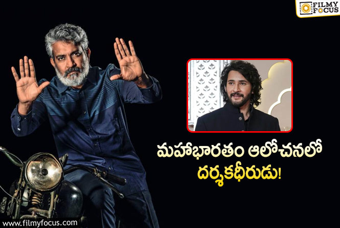 Rajamouli: కలల ప్రాజెక్టు కోసమే జక్కన్న బిగ్ ప్లాన్స్!