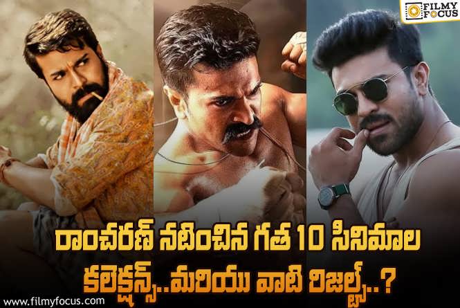 Ram Charan: గత 10 సినిమాల నుండి రాంచరణ్ సినిమాల బాక్సాఫీస్ పెర్ఫార్మన్స్ ఎలా ఉందంటే?