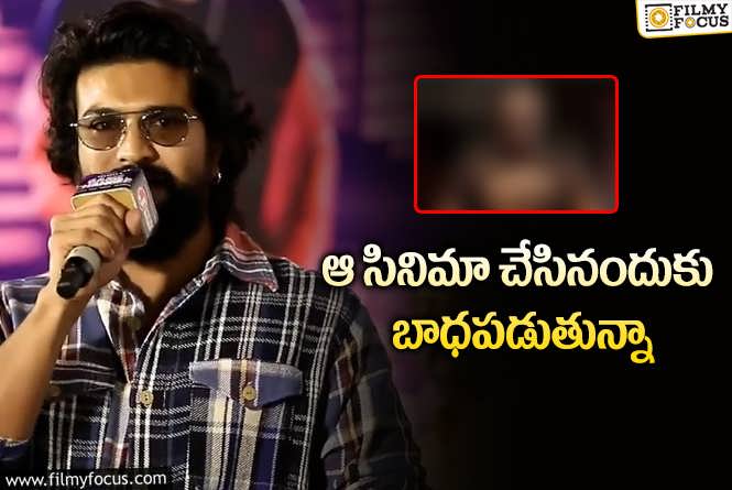 Ram Charan: తన సినిమా గురించి చరణ్ ఊహించని కామెంట్లు..!