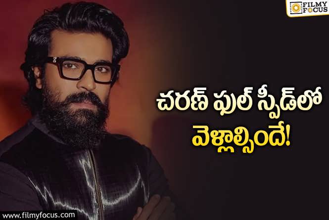 Ram Charan: కొత్త సినిమా పనులు స్టార్ట్‌ చేయనున్న చరణ్‌.. ఆ ఫలితం మరచిపోయేలా..!