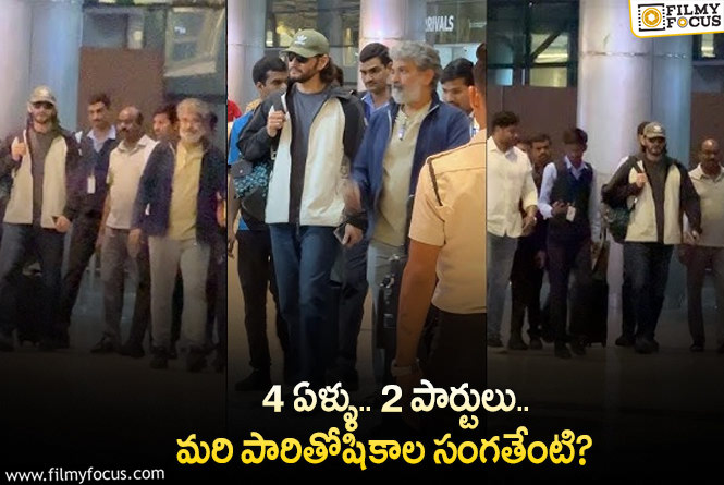 SSMB29 : మహేష్- రాజమౌళి పారితోషికాల లెక్కలు!