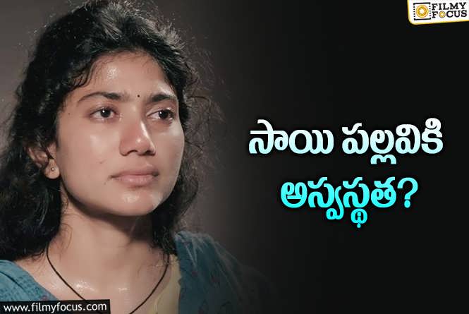 Sai Pallavi: అనారోగ్యం పాలైన సాయి పల్లవి…  ఏమైందంటే?