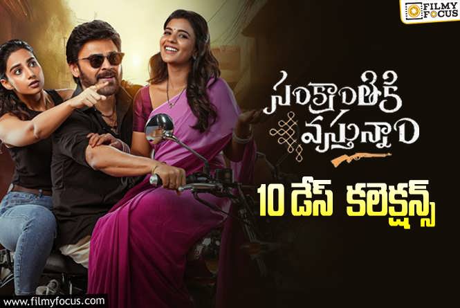 Sankranthiki Vasthunam Collections: ‘సంక్రాంతికి వస్తున్నాం’ .. ‘రంగస్థలం’ రికార్డుకి ఎసరు పెట్టింది..!