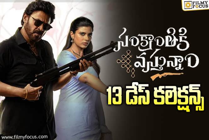 Sankranthiki Vasthunam Collections: ‘సంక్రాంతికి వస్తున్నాం’ ..మళ్ళీ ఇండస్ట్రీ రికార్డు కొట్టింది..!