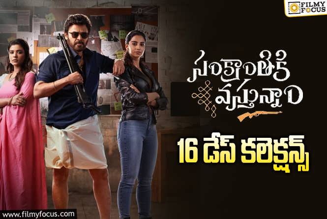 Sankranthiki Vasthunam Collections: ‘సంక్రాంతికి వస్తున్నాం’ .. రూ.150 కోట్ల దిశగా..!