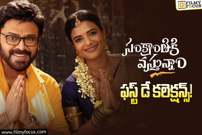 Sankranthiki Vasthunam Collections: ‘సంక్రాంతికి వస్తున్నాం’ కలెక్షన్స్.. వెంకటేష్ కెరీర్ బెస్ట్!