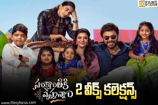 Sankranthiki Vasthunam Collections: ‘సంక్రాంతికి వస్తున్నాం’ .. ‘అల వైకుంఠపురములో’ రికార్డు బ్రేక్ అవుతుందా..?