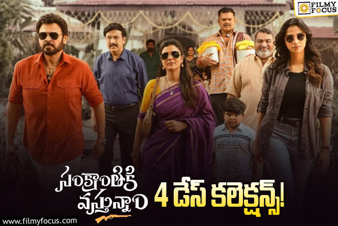 Sankranthiki Vasthunam Collections: ‘సంక్రాంతికి వస్తున్నాం’ .. భారీ లాభాల దిశగా..!