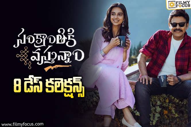 Sankranthiki Vasthunam Collections: ‘సంక్రాంతికి వస్తున్నాం’ .. ఇప్పట్లో ఆగేలా లేదు..!