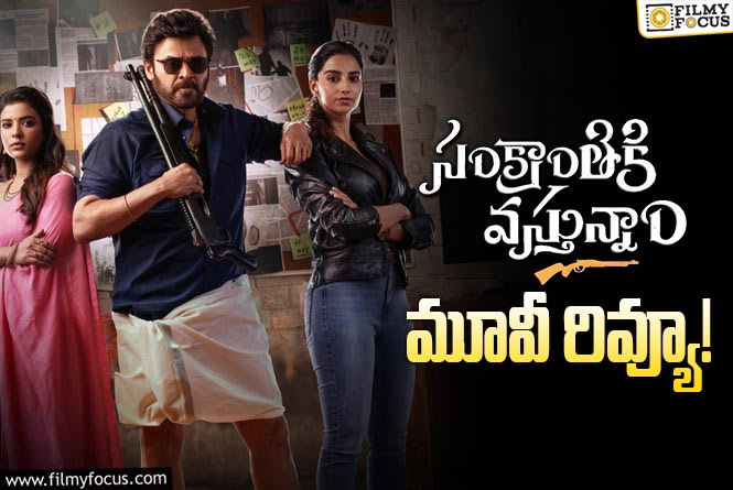 Sankranthiki Vasthunam Review in Telugu: సంక్రాంతికి వస్తున్నాం సినిమా రివ్యూ & రేటింగ్!