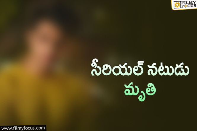 రోడ్డు ప్రమాదంలో మరణించిన సీరియల్ నటుడు!