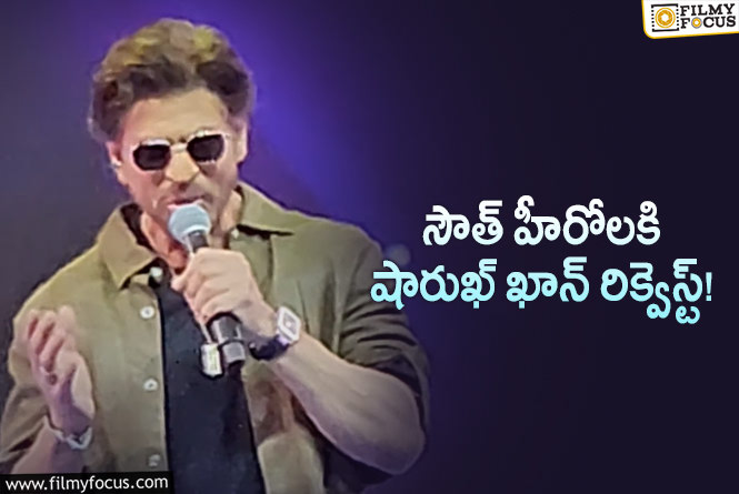 Shah Rukh Khan: సౌత్ హీరోలూ.. అందులో కాస్త తగ్గండి  : షారుఖ్ ఖాన్