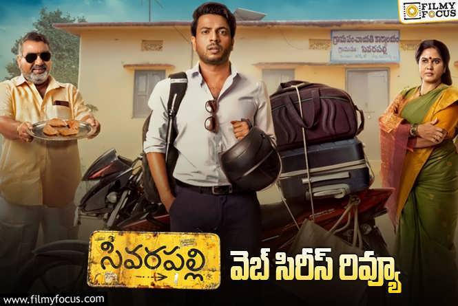 Sivarapalli Review in Telugu: సివరపల్లి వెబ్ సిరీస్ రివ్యూ & రేటింగ్!