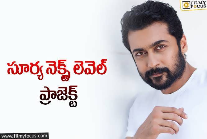 Suriya: సూపర్ హీరో ట్రెండ్ లో సూర్య.. నెవ్వర్ బిఫోర్ కాన్సెప్ట్!