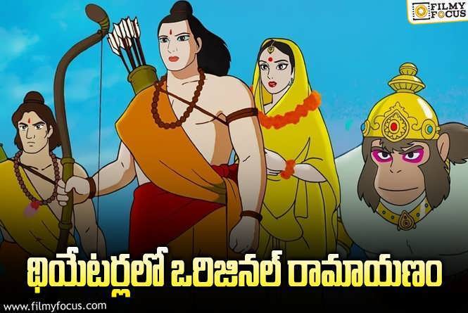 Ramayana: బుల్లితెర బ్లాక్ బస్టర్ రామాయణం ఇప్పుడు థియేటర్లలో!