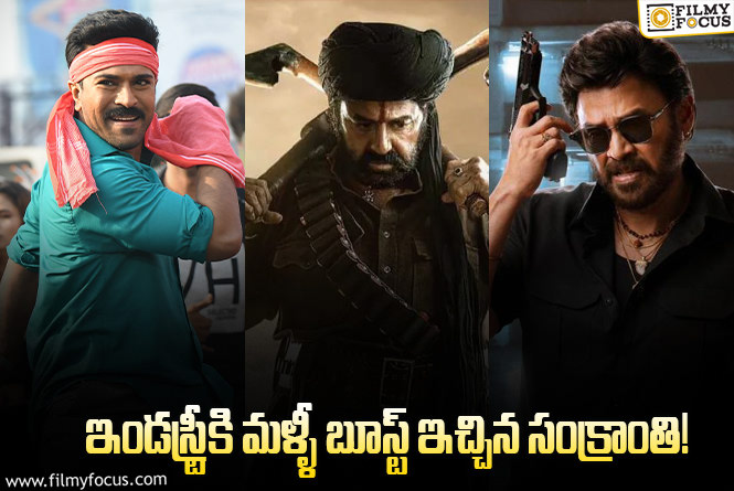 Sankranti Releases: ఇప్పుడు థియేటర్ల పరిస్థితి ఎలా ఉందంటే..?